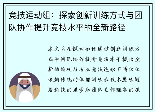 竞技运动组：探索创新训练方式与团队协作提升竞技水平的全新路径