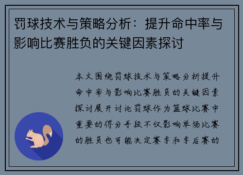 罚球技术与策略分析：提升命中率与影响比赛胜负的关键因素探讨