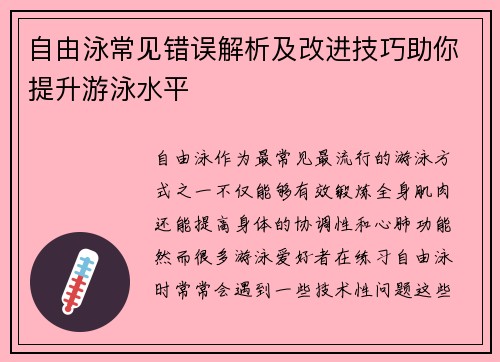 自由泳常见错误解析及改进技巧助你提升游泳水平