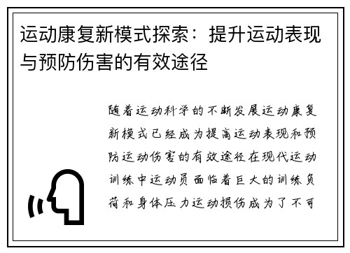 运动康复新模式探索:提升运动表现与预防伤害的有效途径 运动康复新模式探索:提升运动表现与预防伤害的有效途径