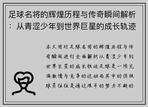 足球名将的辉煌历程与传奇瞬间解析:从青涩少年到世界巨星的成长轨迹 足球名将的辉煌历程与传奇瞬间解析:从青涩少年到世界巨星的成长轨迹