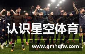 认识星空体育