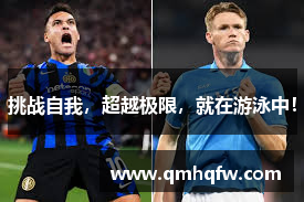 挑战自我，超越极限，就在游泳中！