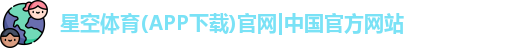 星空体育